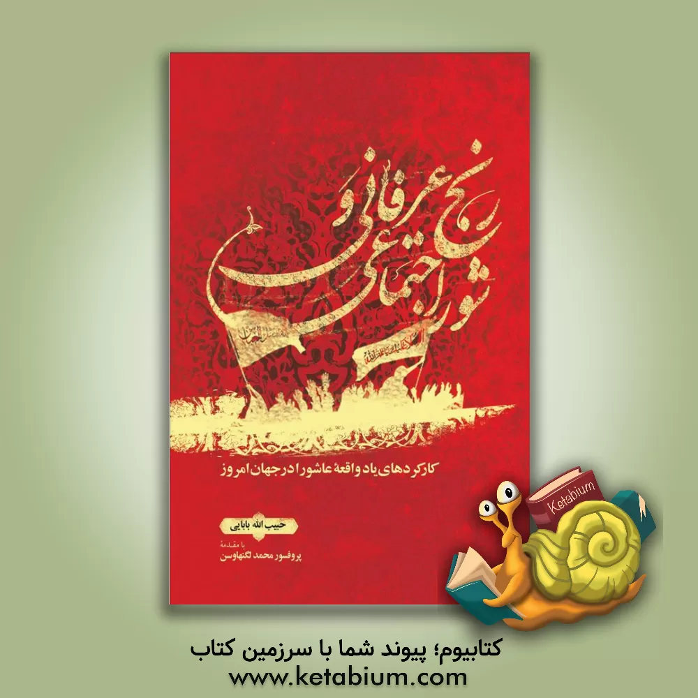 کتاب رنج عرفانی و شور اجتماعی: کارکردهای یاد واقعه عاشورا در جهان امروز اثر حبیب‌الله بابایی