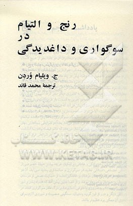 کتاب رنج و التیام در سوگواری و داغدیدگی اثر جیمزویلیام وردن