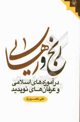 کتاب رنج و رهایی در آموزه های اسلامی و عرفان های نوپدید اثر علی ناصری‌راد