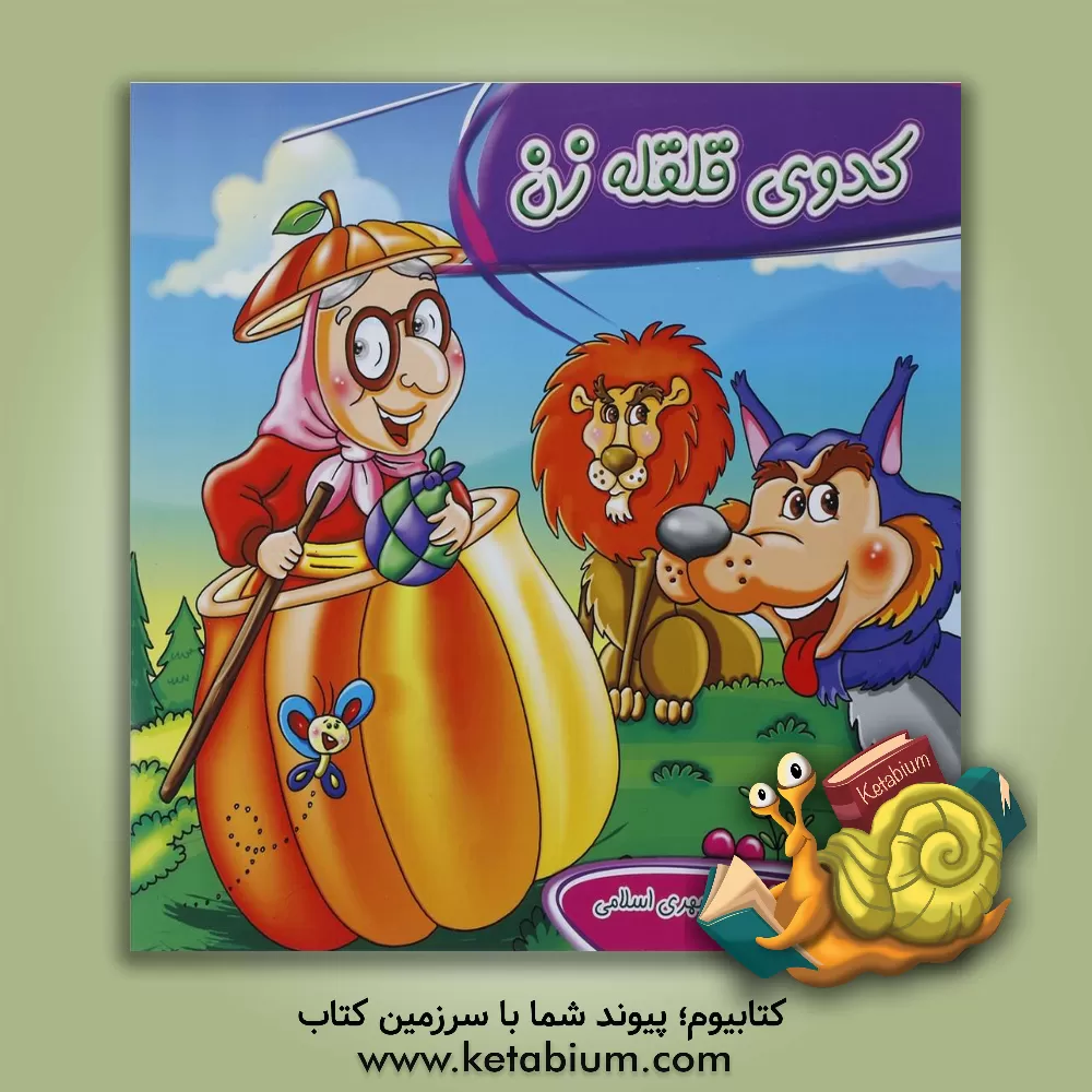 کتاب کدوی قلقله زن |اثر مهری اسلامی