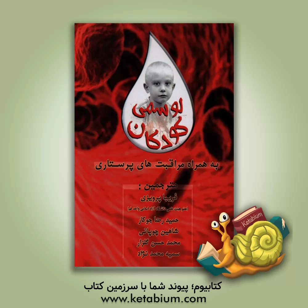 کتاب لوسمی کودکان به همراه مراقبت های پرستاری اثر دیبورا تاملیسون