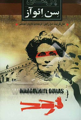 کتاب پل های سن ائوآز اثر مارگریت دوراس