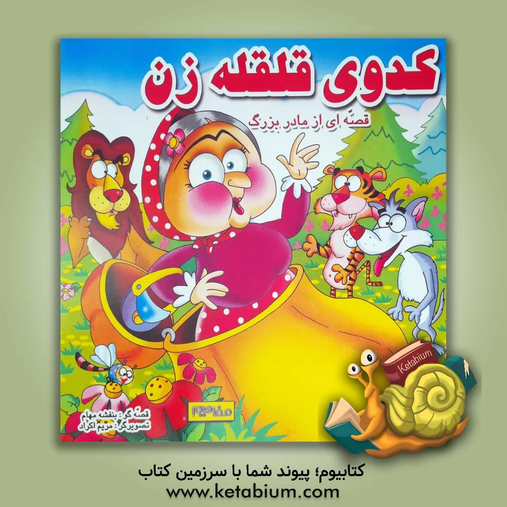 کتاب کدوی قلقله زن |اثر بنفشه مهام