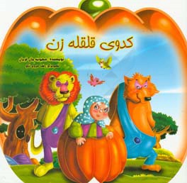 کتاب کدوی قلقله زن |اثر محبوبه جان قربان