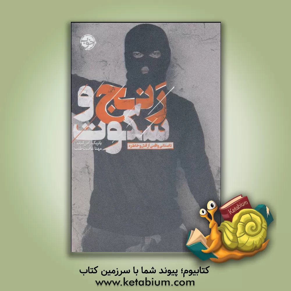 کتاب رنج و سکوت: داستانی واقعی از قتل و خاطره |اثر پاتریک رادن کیف