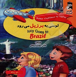 کتاب لوسی به برزیل می رود اثر سارا مایلز