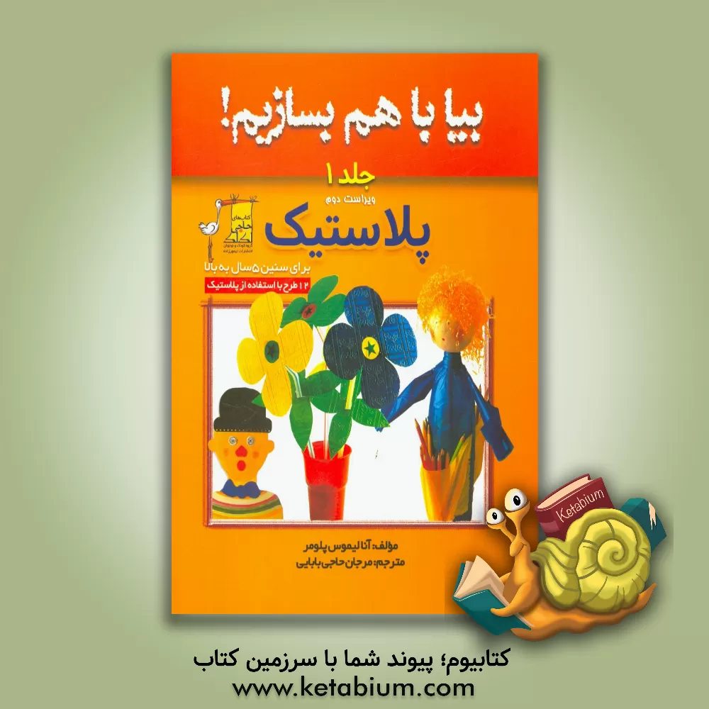 کتاب پلاستیک اثر آنا لیموس‌پلومر