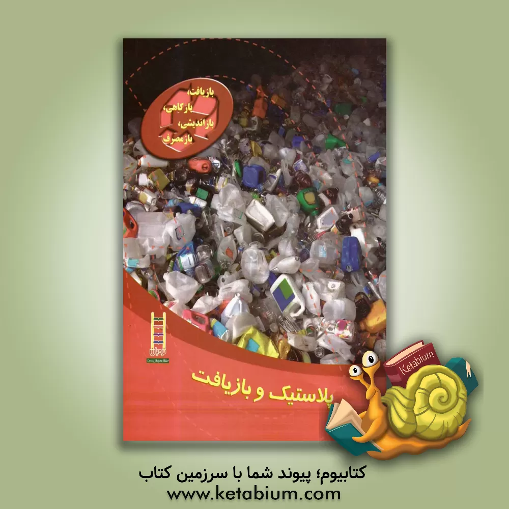 کتاب پلاستیک و بازیافت اثر کیت واکر