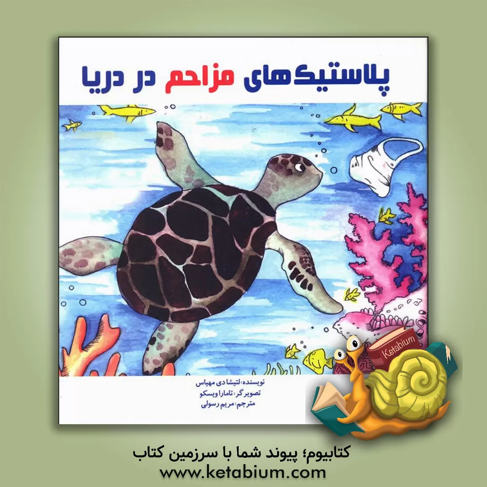 کتاب پلاستیک های مزاحم در دریا اثر لتیسیا کولون‌دمخیاس