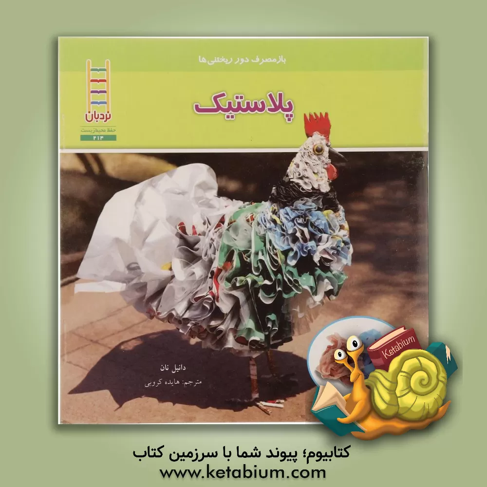 کتاب پلاستیک: بازمصرف دورریختنی ها اثر دانیل نان