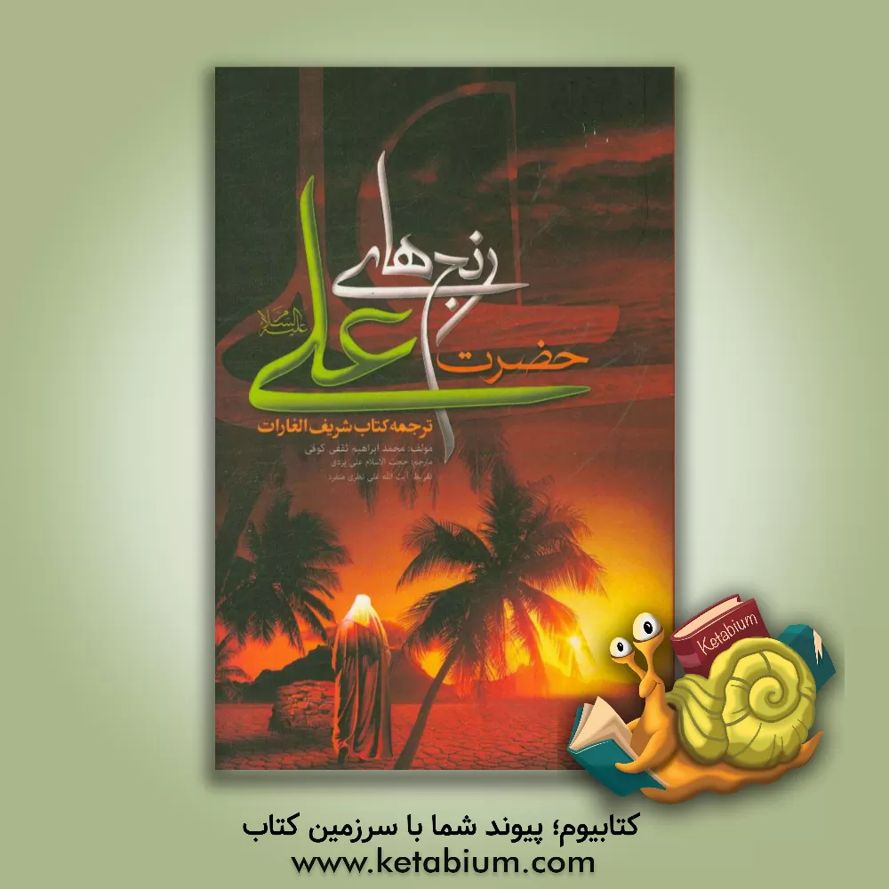 کتاب رنج های حضرت علی (ع) اثر ابراهیم‌بن‌محمد ثقفی