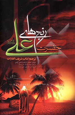 کتاب رنج های حضرت علی (ع) اثر ابراهیم‌بن‌محمد ثقفی