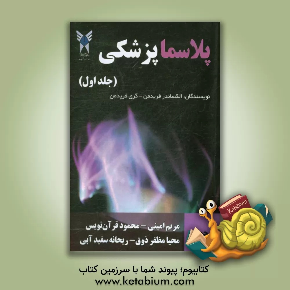 کتاب پلاسما پزشکی اثر گری فریدمن