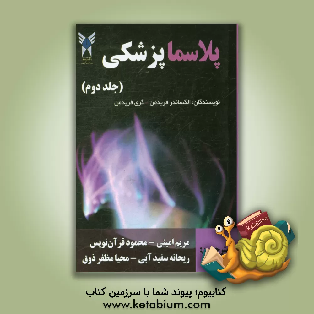 کتاب پلاسما پزشکی اثر گری فریدمن