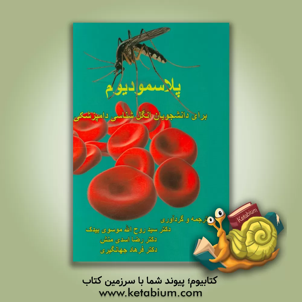 کتاب پلاسمودیوم: برای دانشجویان دوره ارشد و تخصص انگل شناسی دامپزشکی |اثر فرهاد جهانگیری