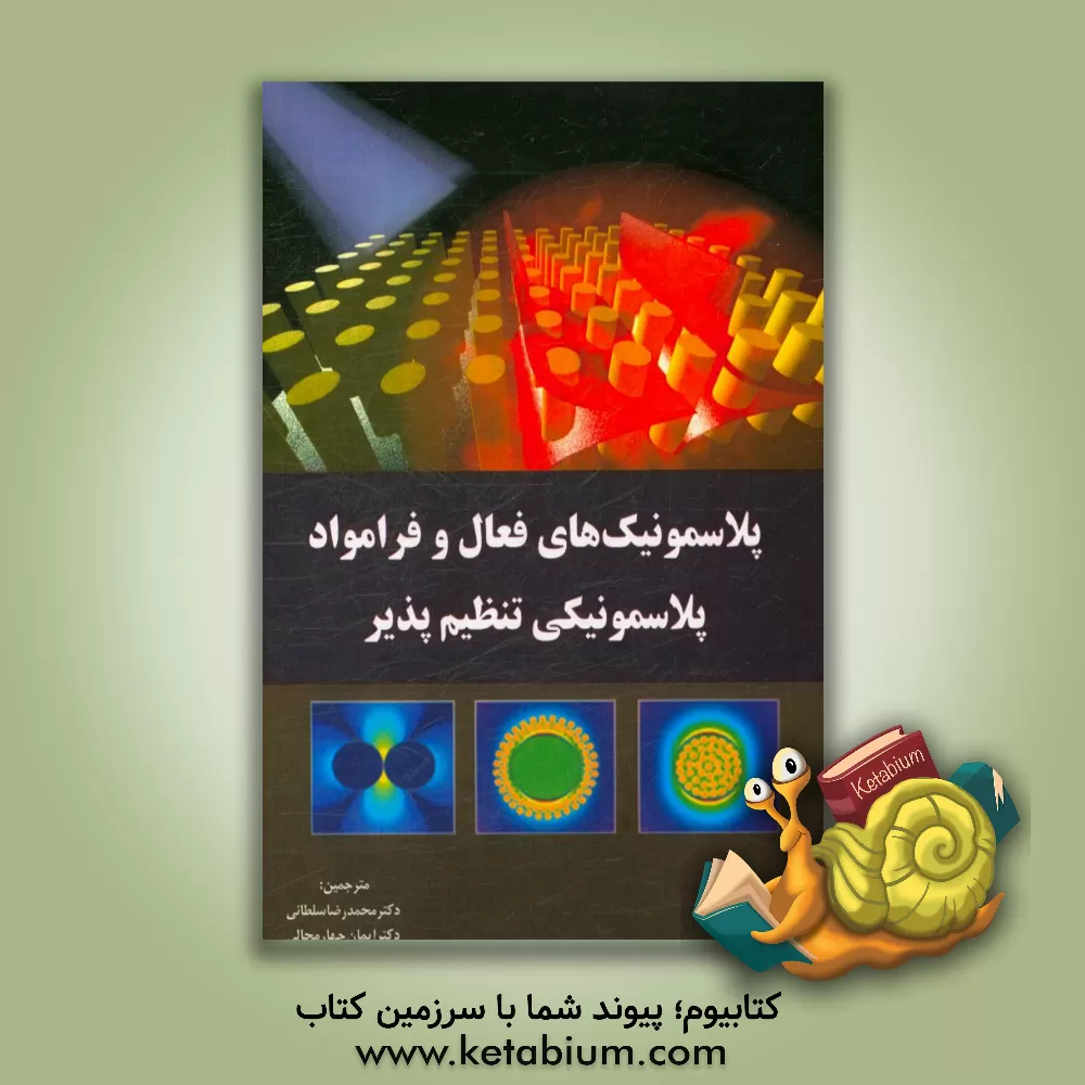 کتاب پلاسمونیک های فعال و فرامواد پلاسمونیکی تنظیم پذیر اثر استفان آ. مایر