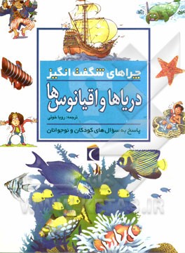 کتاب چراهای شگفت انگیز: دریاها و اقیانوس ها: پاسخ به سوال های کودکان و نوجوانان اثر آنیتا گانری