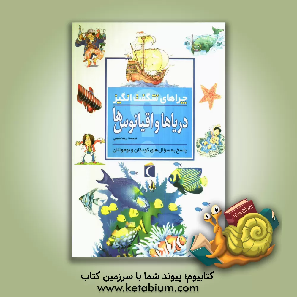 کتاب چراهای شگفت انگیز: دریاها و اقیانوس ها: پاسخ به سوال های کودکان و نوجوانان اثر آنیتا گانری