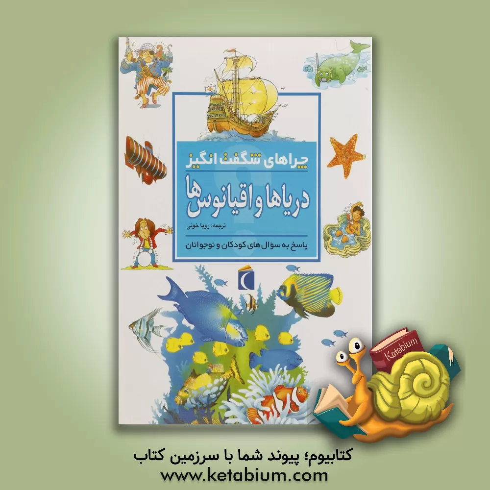 کتاب چراهای شگفت انگیز: دریاها و اقیانوس ها: پاسخ به سوال های کودکان و نوجوانان اثر آنیتا گانری