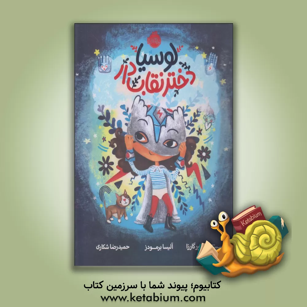 کتاب لوسیا، دختر نقاب دار اثر سینتیا لئونور گارزا