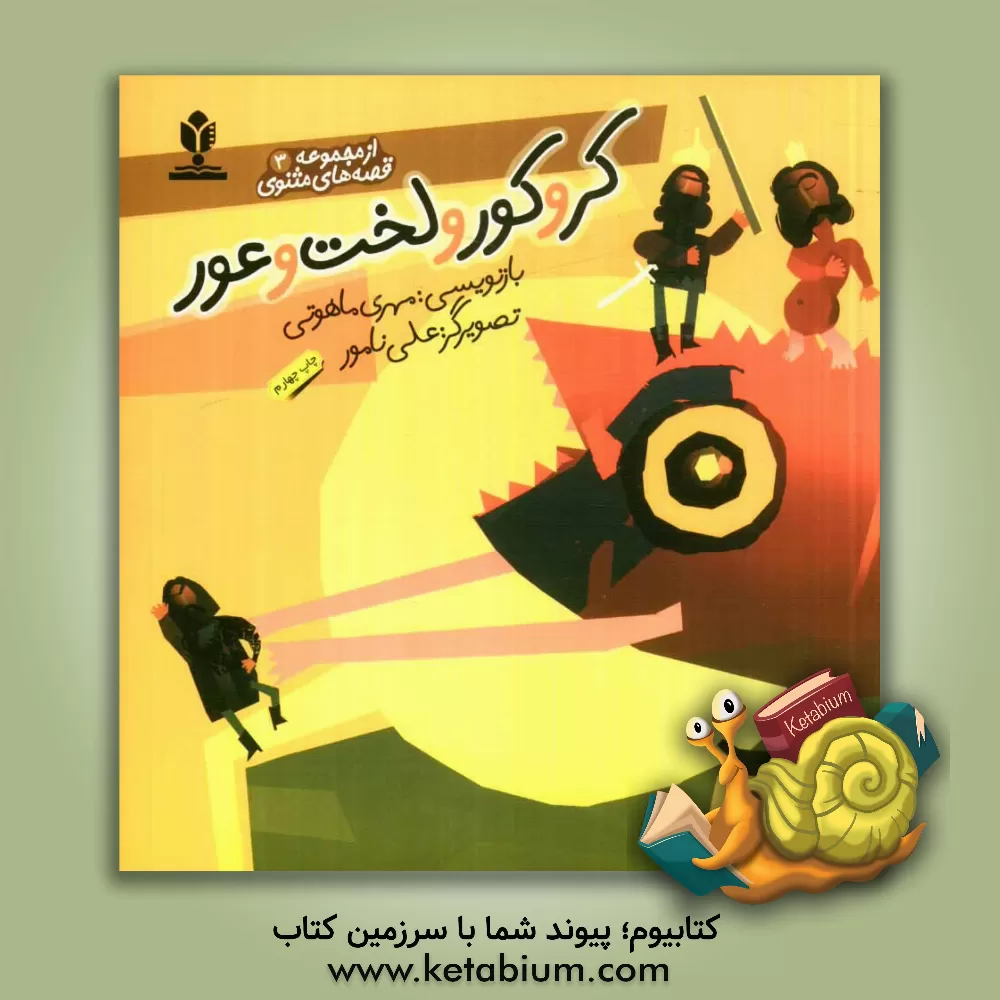 کتاب کر و کور و لخت و عور اثر علی نامور