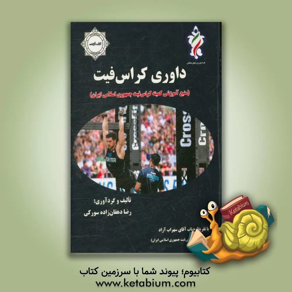 کتاب کراس فیت (منبع آموزشی کمیته کراس فیت جمهوری اسلامی ایران) اثر رضا دهقان‌زاده‌سورکی