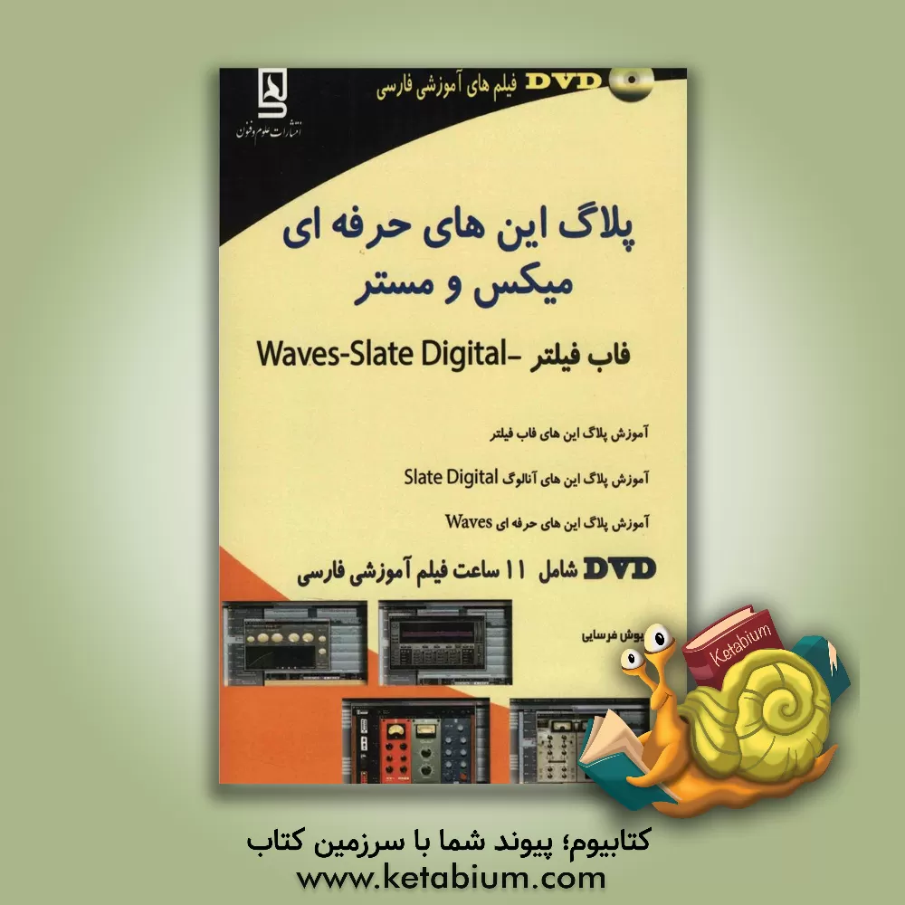 کتاب پلاگ این های حرفه ای: میکس و مستر، فاب فیلتر Maves - Slate Digital اثر داریوش فرسایی