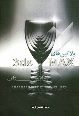 کتاب پلاگین های 3ds Max اثر شاهین پارسا