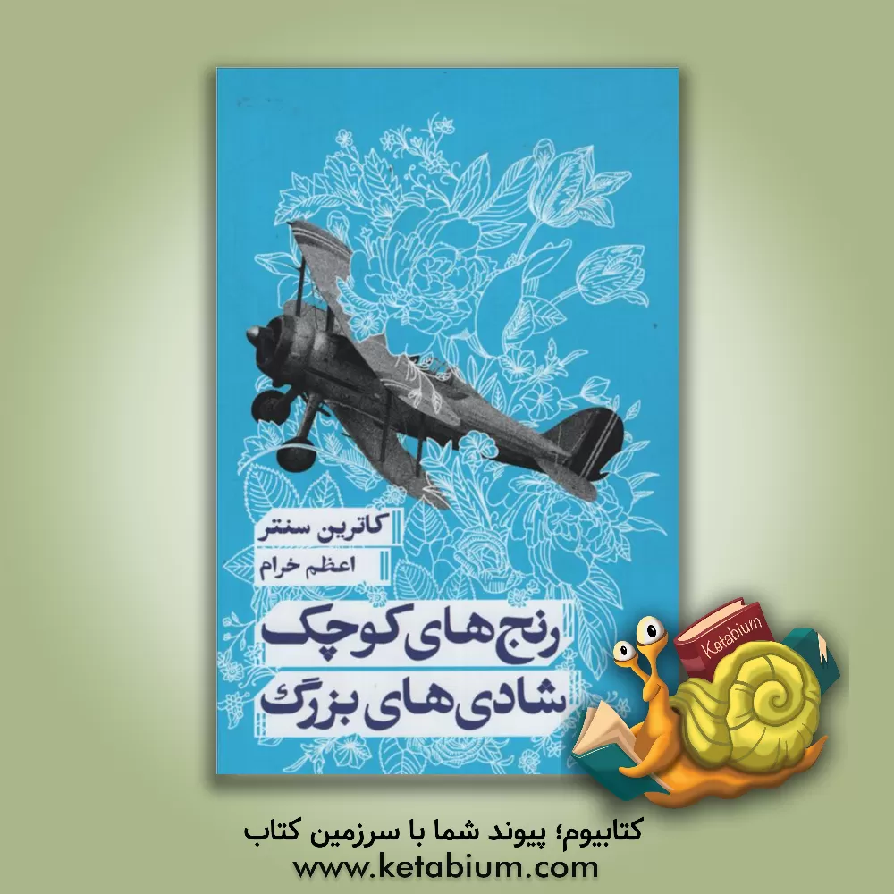 کتاب رنج های کوچک، شادی های بزرگ اثر کاترین سنتر