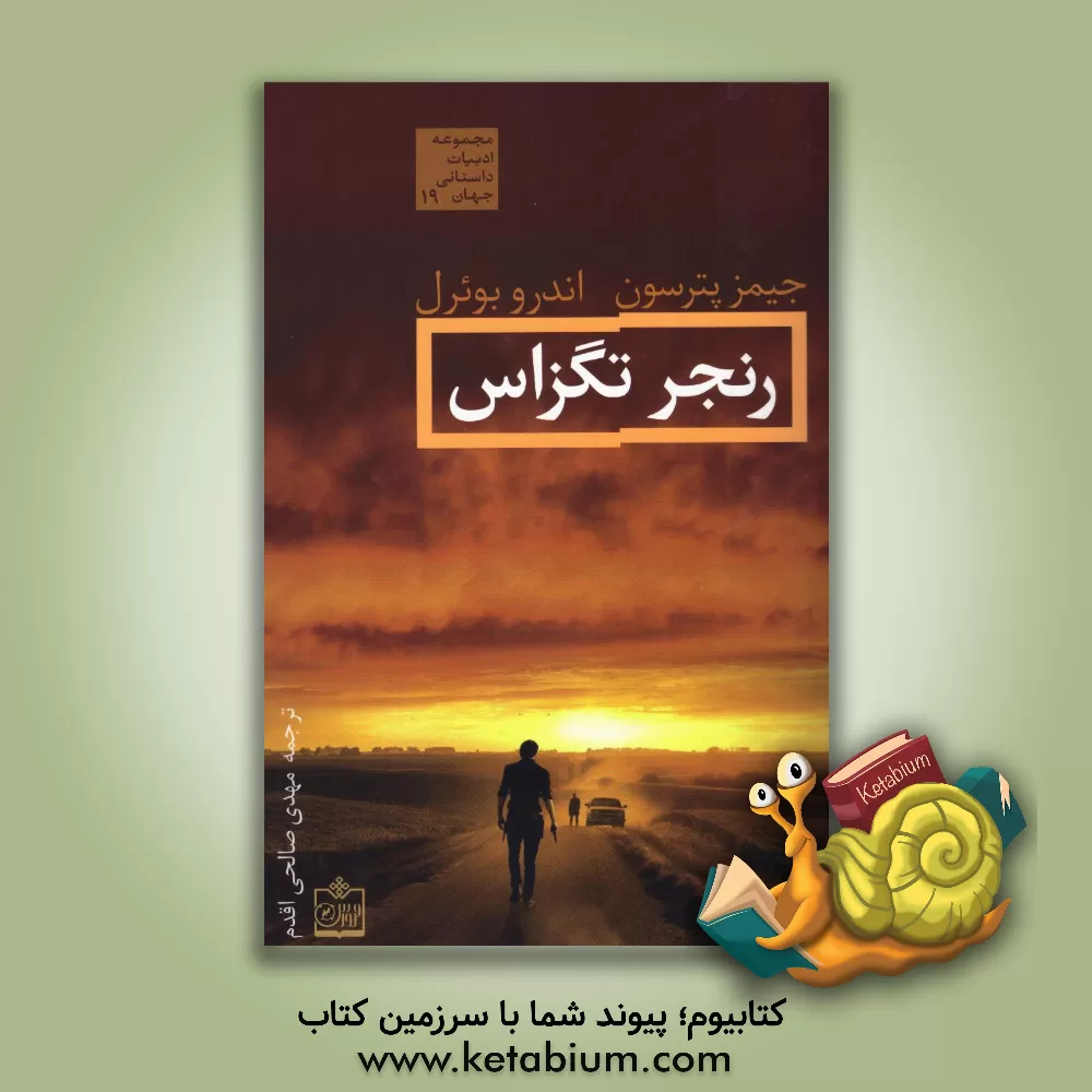 کتاب رنجر تگزاس اثر جیمز پاترسون