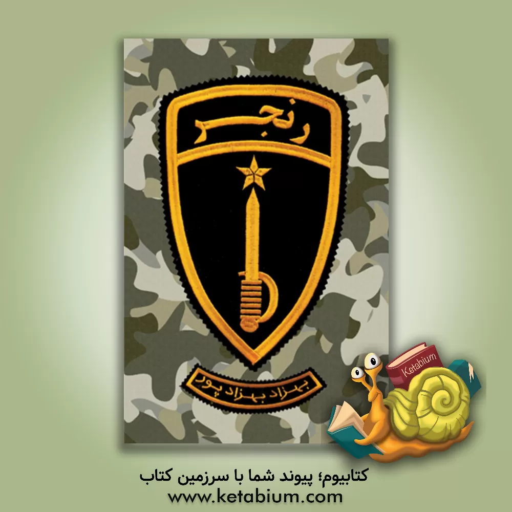 کتاب رنجر: فیلمنامه سینمایی اثر بهزاد بهزادپور