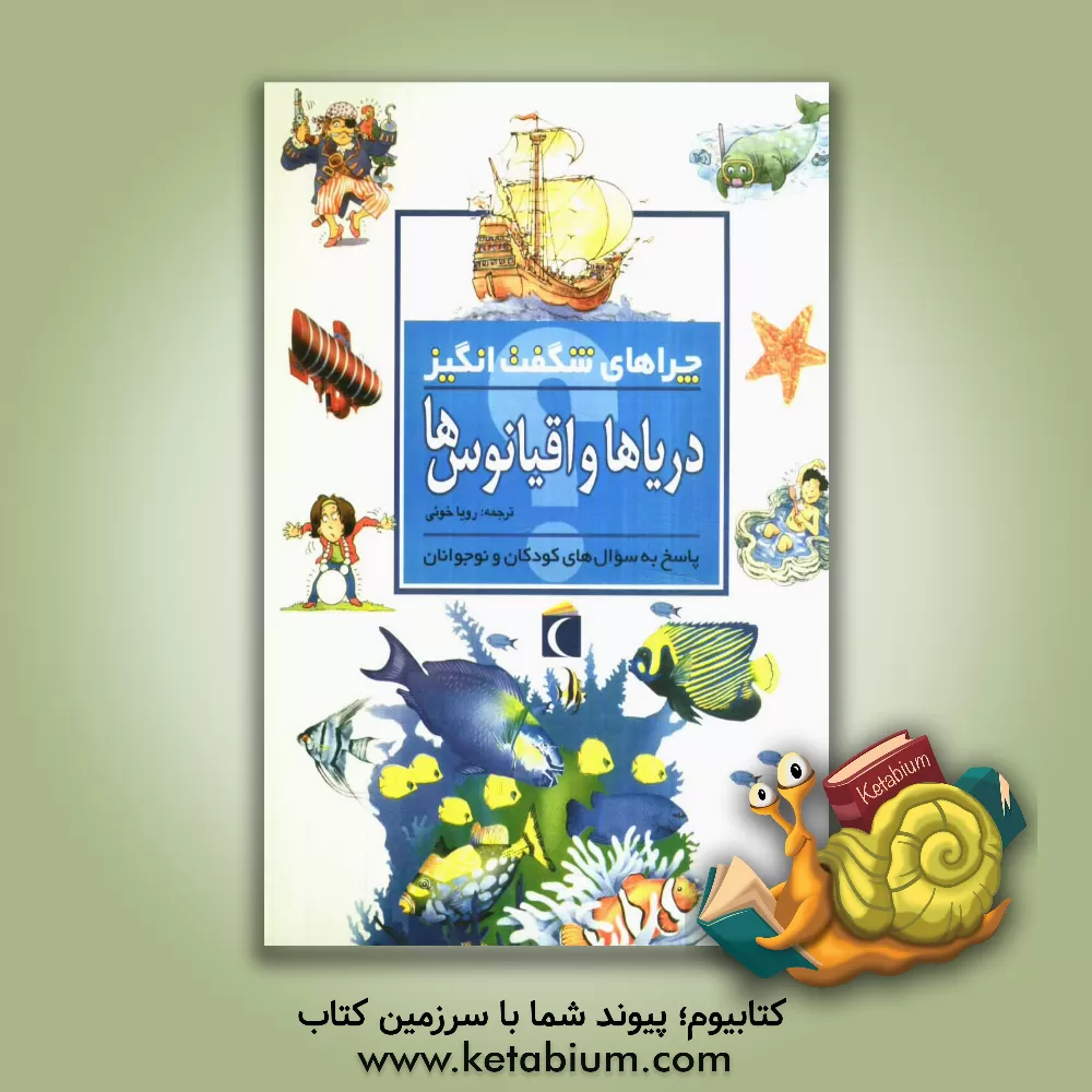 کتاب چراهای شگفت انگیز: دریاها و اقیانوس ها: پاسخ به سوال های کودکان و نوجوانان اثر آنیتا گانری