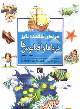 کتاب چراهای شگفت انگیز: دریاها و اقیانوس ها: پاسخ به سوال های کودکان و نوجوانان اثر آنیتا گانری