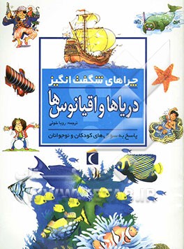 کتاب چراهای شگفت انگیز: دریاها و اقیانوس ها: پاسخ به سوال های کودکان و نوجوانان اثر آنیتا گانری