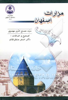 کتاب مزارات اصفهان از قرن سوم هجری تا زمان حاضر اثر سیدمصلح‌الدین مهدوی
