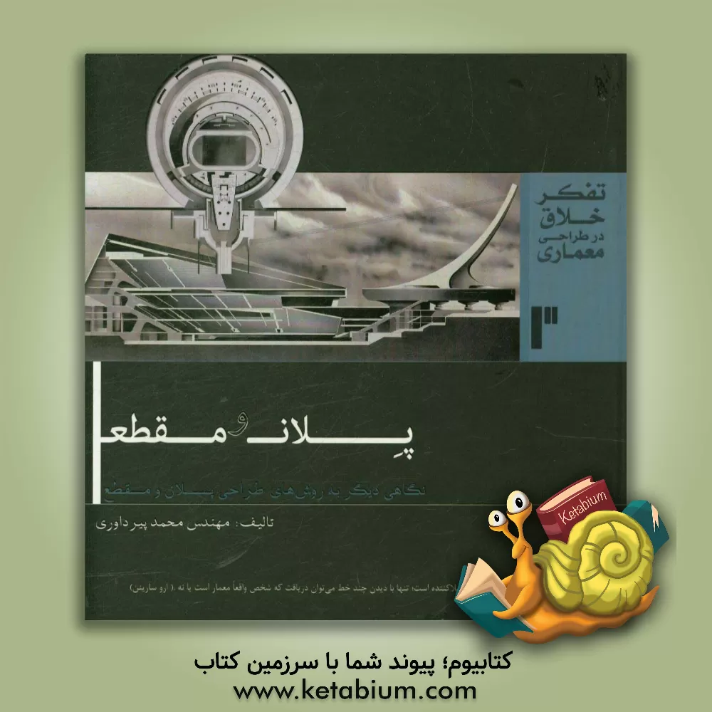 کتاب پلان و مقطع: نگاهی به روش های طراحی پلان و مقطع اثر محمد پیرداوری