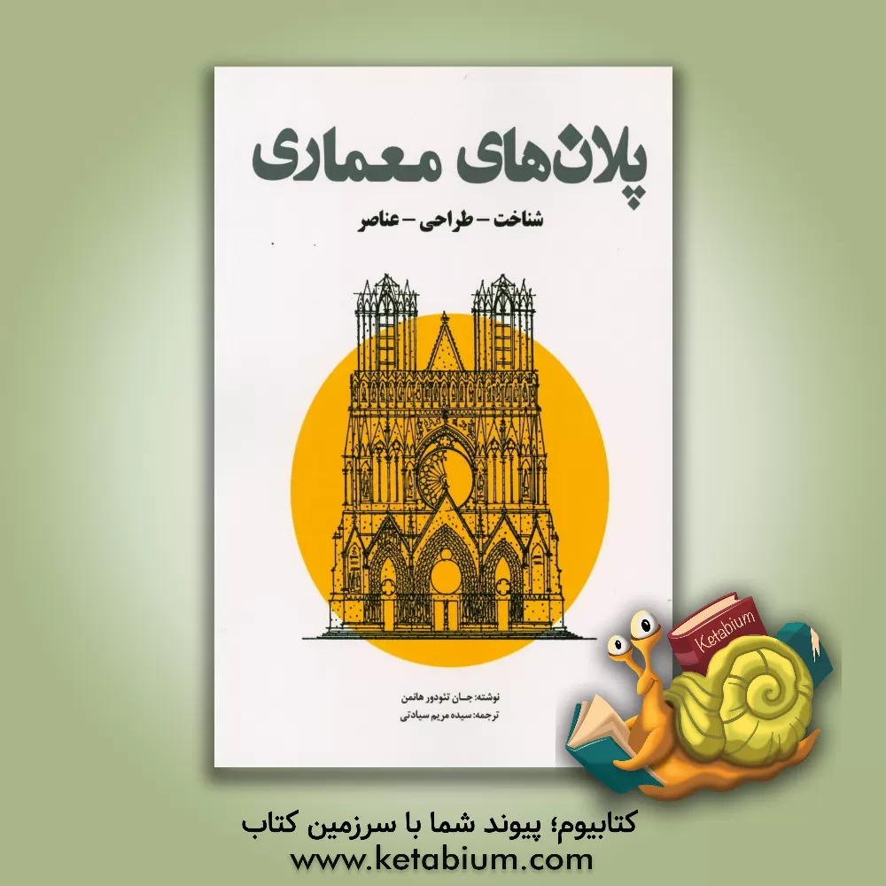 کتاب پلان های معماری: شناخت - طراحی - عناصر اثر جان‌تئودور هینمن