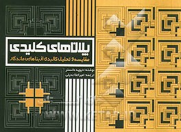 کتاب پلان های کلیدی: مقایسه و تحلیل کالبدی از بناهای ماندگار اثر دیوید دانستر