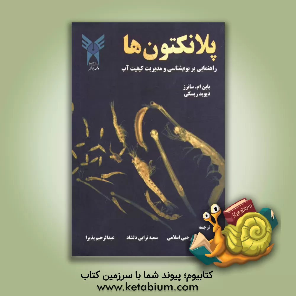 کتاب پلانکتون ها: راهنمایی بر بوم شناسی و مدیریت کیفیت آب اثر ابان‌مک‌لئود سادرز