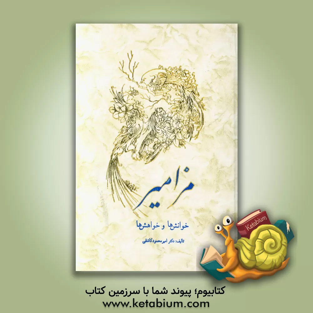 کتاب مزامیر: خوانش ها و خواهش ها اثر امیرمحمود کاشفی