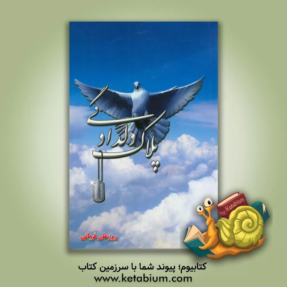 کتاب پلاک دلدادگی اثر روزعلی قربانی