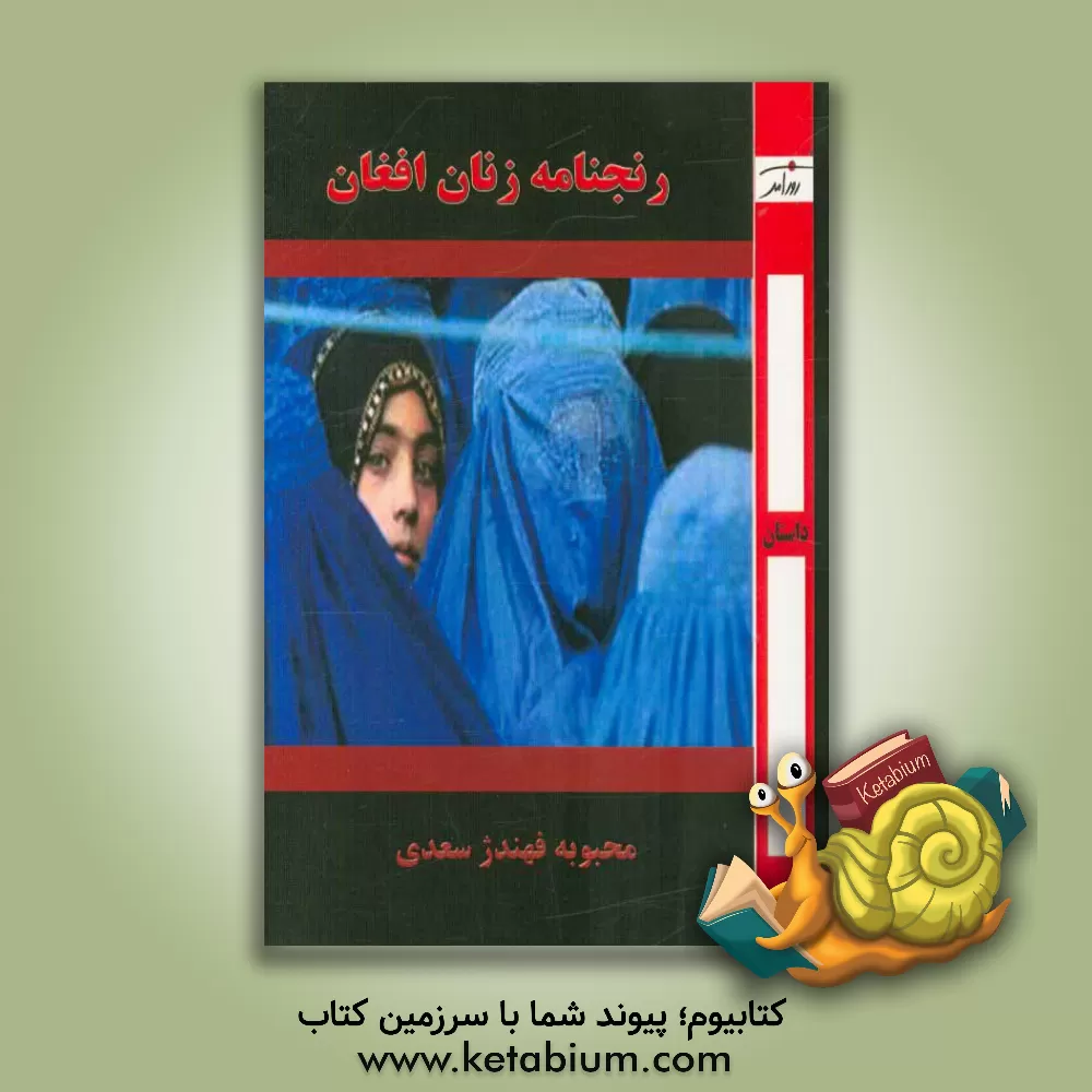 کتاب رنجنامه زنان افغان اثر نازنین طالبی