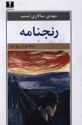 کتاب رنجنامه: رساله ای در رنج بشر اثر مهدی سالاری‌نسب
