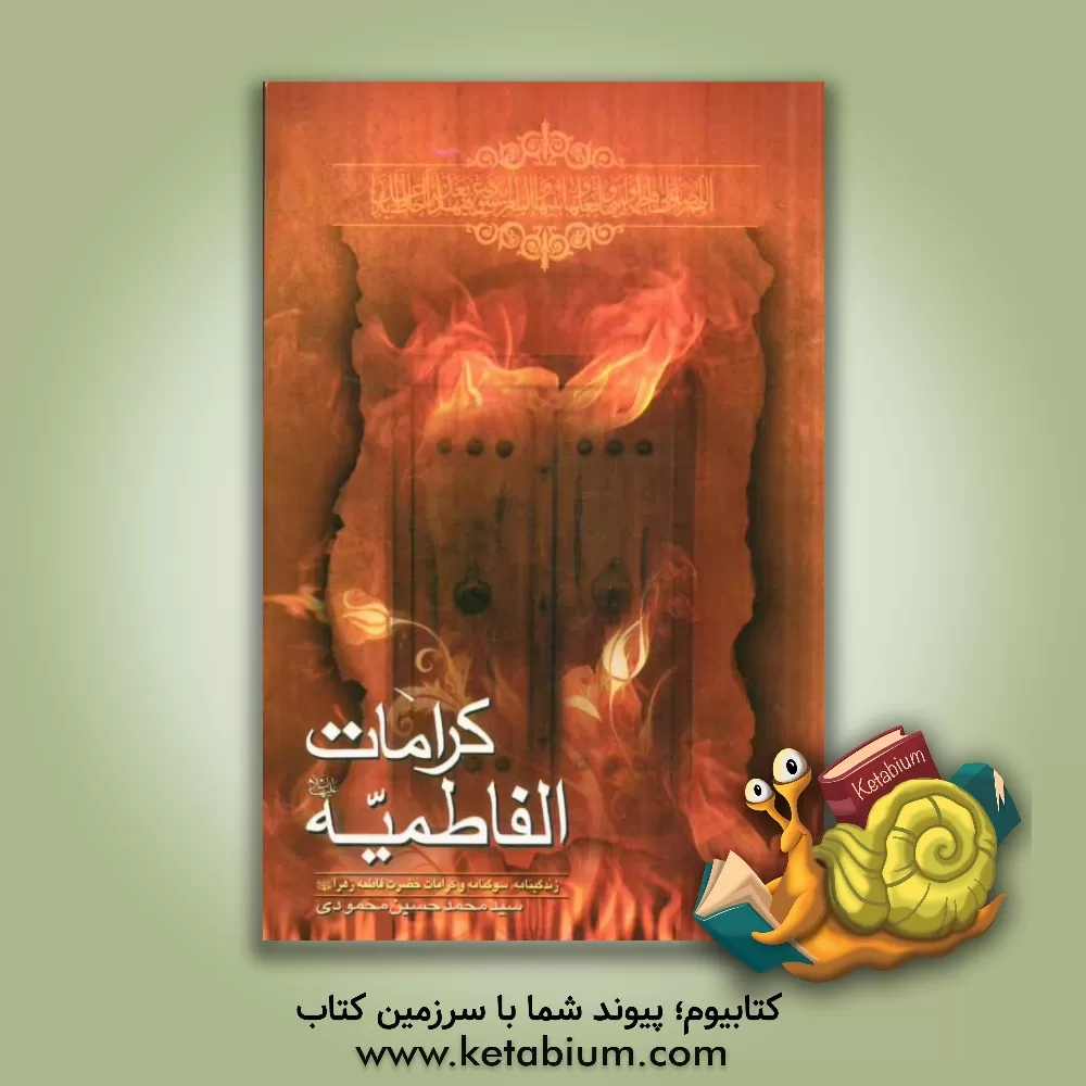 کتاب کرامات الفاطمیه: زندگینامه سوگنامه و کرامات حضرت فاطمه زهرا (ع) |اثر سیدمحمدحسین محمودی