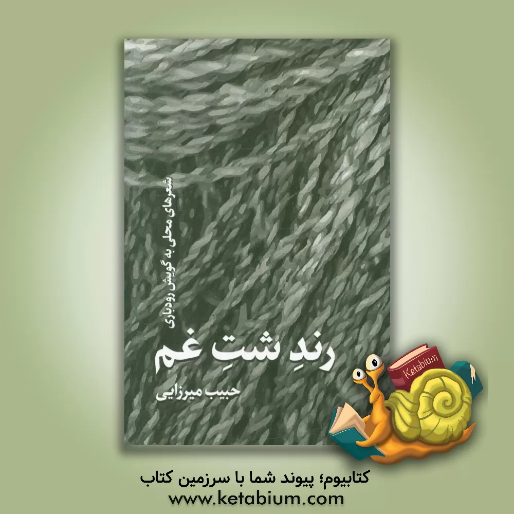 کتاب رند شت غم |اثر حبیب میرزایی
