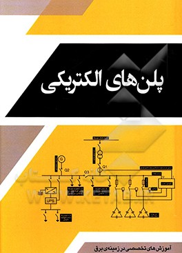 کتاب پلن های الکتریکی اثر رضا ضیائی‌کیا