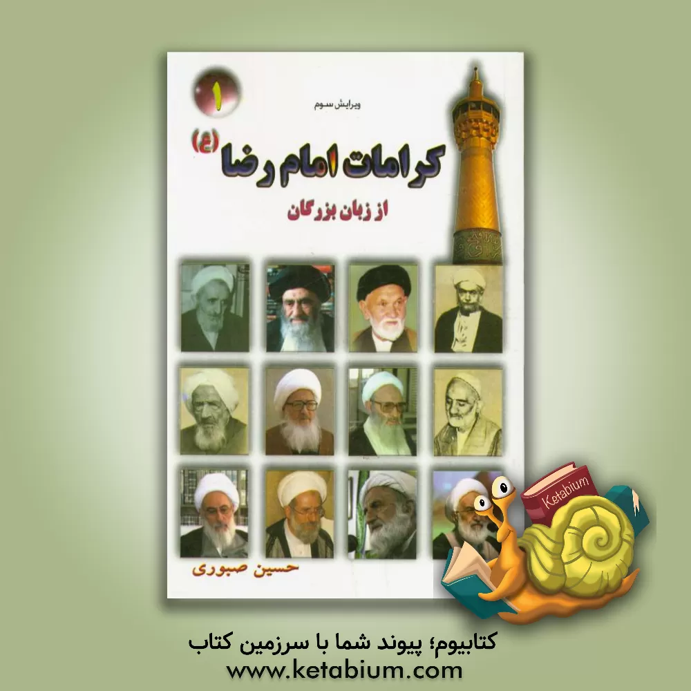 کتاب کرامات امام رضا (ع) اثر حسین صبوری