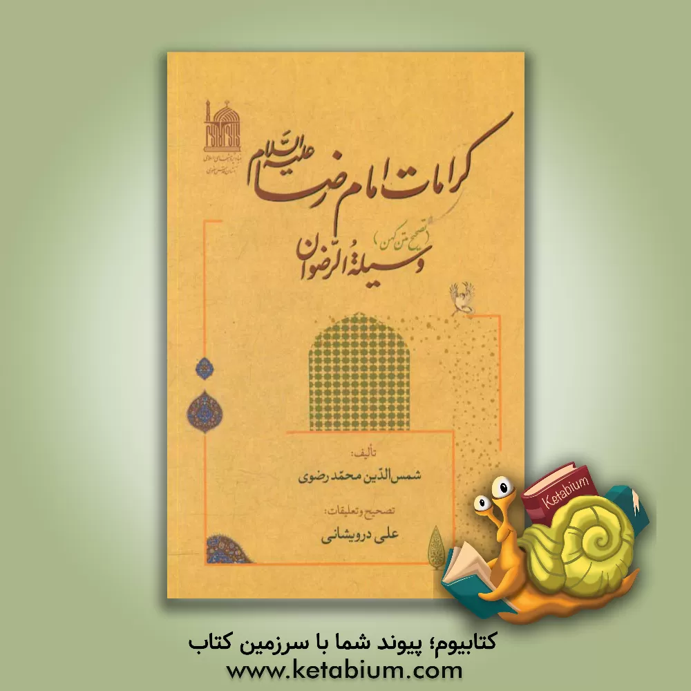 کتاب کرامات امام رضا (ع): وسیله الرضوان (تصحیح متن کهن) اثر محمدبن‌محمدبدیع رضوی