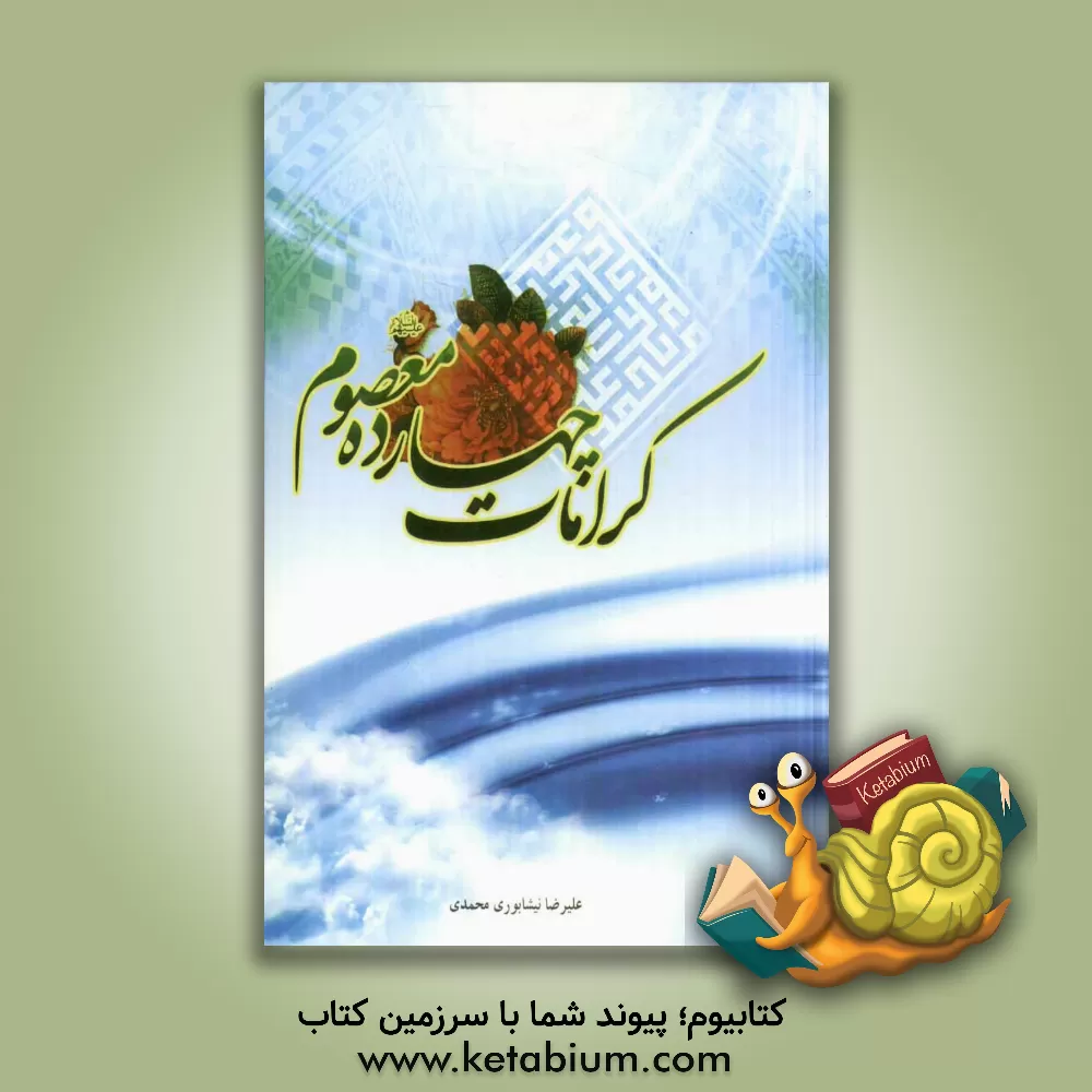 کتاب کرامات چهارده معصوم (ع) اثر علیرضا نیشابوری‌محمدی