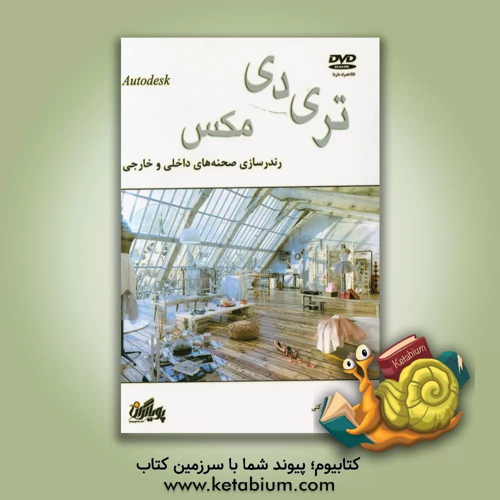 کتاب رندرسازی صحنه های داخلی و خارجی در وی ری اثر سمیه برکتی